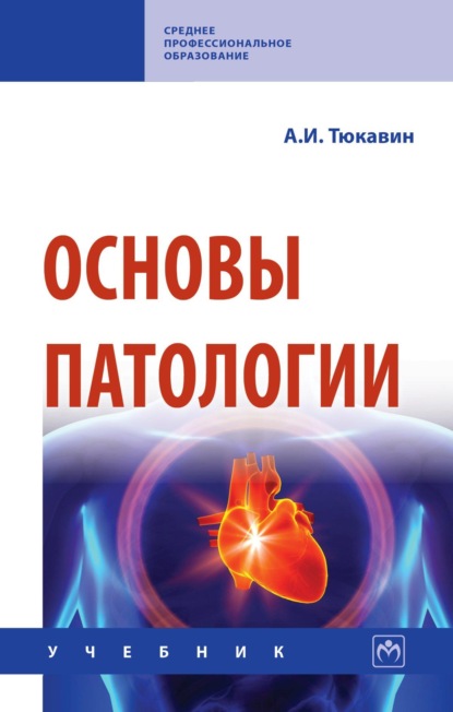 Скачать книгу Основы патологии
