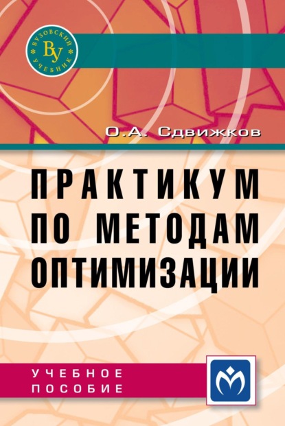 Скачать книгу Практикум по методам оптимизации