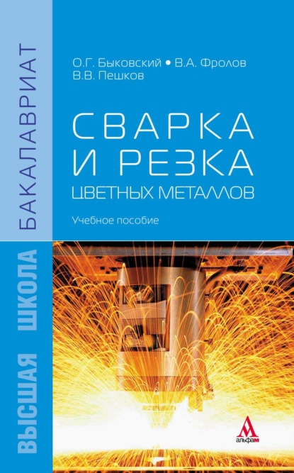 Скачать книгу Сварка и резка цветных металлов