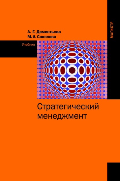 Скачать книгу Стратегический менеджмент