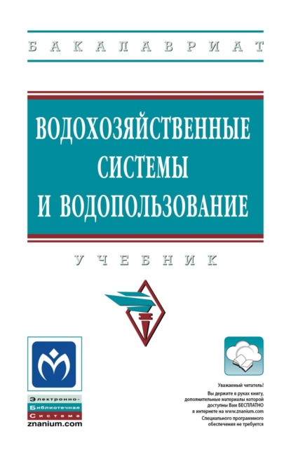 Скачать книгу Водохозяйственные системы и водопользование