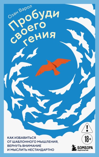 Скачать книгу Пробуди своего гения. Как избавиться от шаблонного мышления, вернуть внимание и мыслить нестандартно