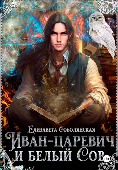 Скачать книгу Иван-царевич и белый сов