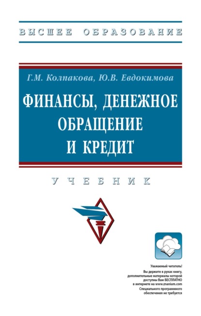Скачать книгу Финансы, денежное обращение и кредит