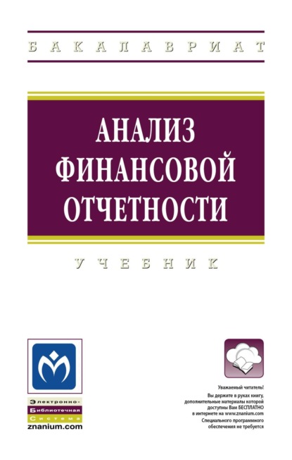 Скачать книгу Анализ финансовой отчетности
