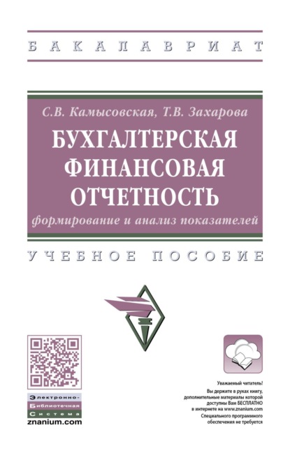 Скачать книгу Бухгалтерская финансовая отчетность: формирование и анализ показателей