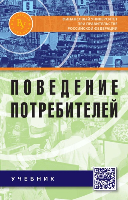 Скачать книгу Поведение потребителей