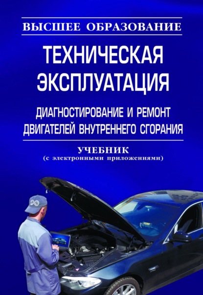 Скачать книгу Техническая эксплуатация, диагностирование и ремонт двигателей внутреннего сгорания