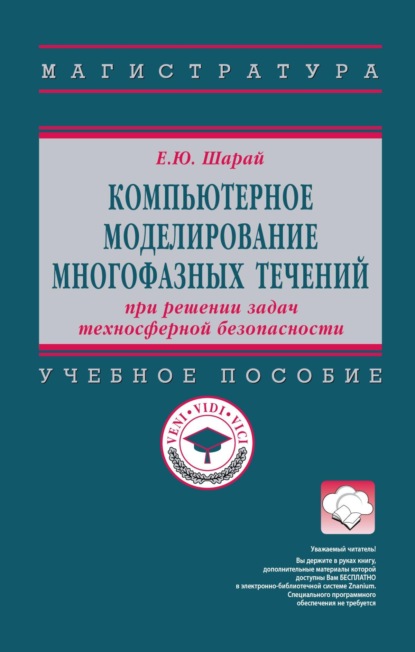 Скачать книгу Компьютерное моделирование многофазных течений при решении задач техносферной безопасности