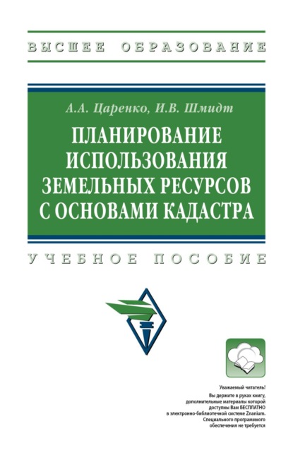 Скачать книгу Планирование использования земельных ресурсов с основами кадастра