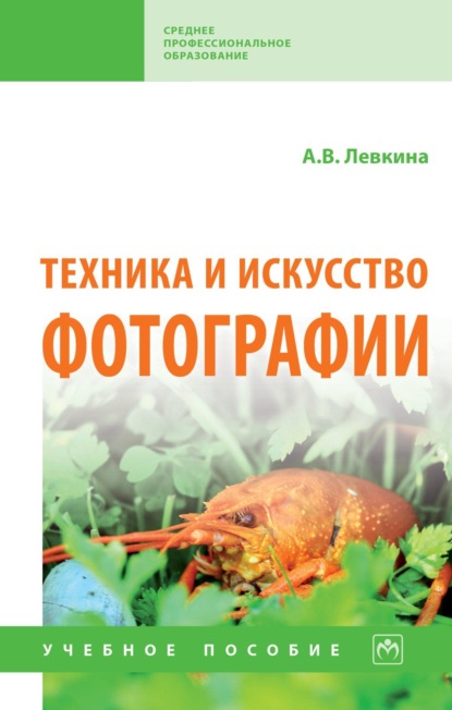 Скачать книгу Техника и искусство фотографии