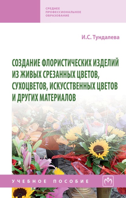 Скачать книгу Создание флористических изделий из живых срезанных цветов, сухоцветов, искусственных цветов и других материалов