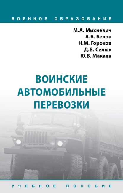 Скачать книгу Воинские автомобильные перевозки