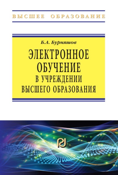 Скачать книгу Электронное обучение в учреждении высшего образования