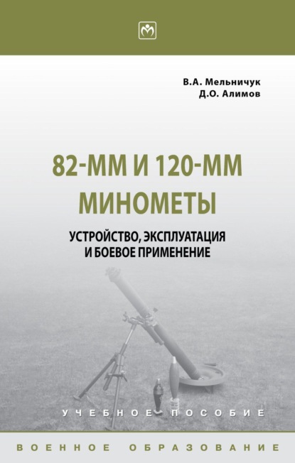 Скачать книгу 82-мм и 120-мм минометы: устройство, эксплуатация и боевое применение