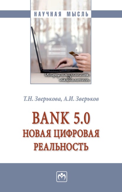 Скачать книгу Bank 5.0: новая цифровая реальность
