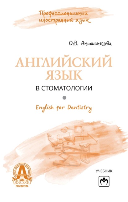 Скачать книгу Английский язык в стоматологии = English for Dentistry