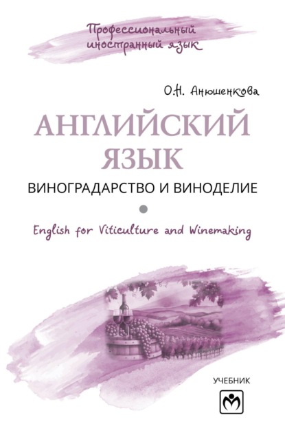 Скачать книгу Английский язык: виноградарство и виноделие = English for Viticulture and Winemaking