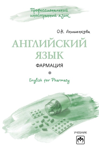 Скачать книгу Английский язык: Фармация = English for Pharmacy