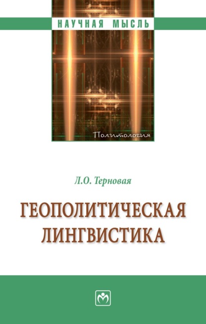 Скачать книгу Геополитическая лингвистика