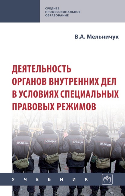 Скачать книгу Деятельность органов внутренних дел в условиях специальных правовых режимов