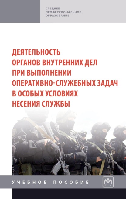 Скачать книгу Деятельность органов внутренних дел при выполнении оперативно-служебных задач в особых условиях несения службы