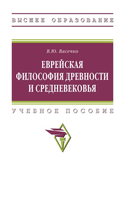 Скачать книгу Еврейская философия Древности и Средневековья
