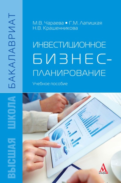 Скачать книгу Инвестиционное бизнес-планирование