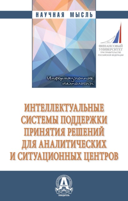 Скачать книгу Интеллектуальные системы поддержки принятия решений для аналитических и ситуационных центров
