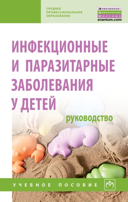 Скачать книгу Инфекционные и паразитарные заболевания у детей: руководство