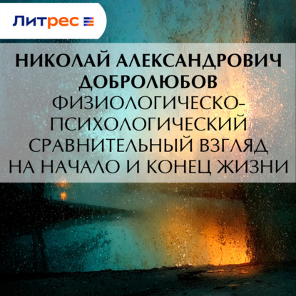 Скачать книгу Физиологическо-психологический сравнительный взгляд на начало и конец жизни