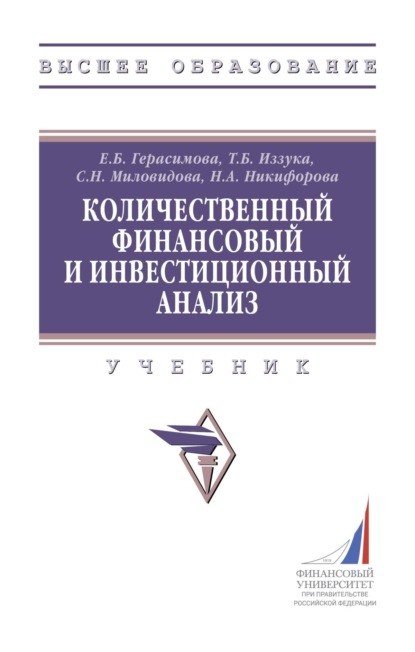 Скачать книгу Количественный финансовый и инвестиционный анализ