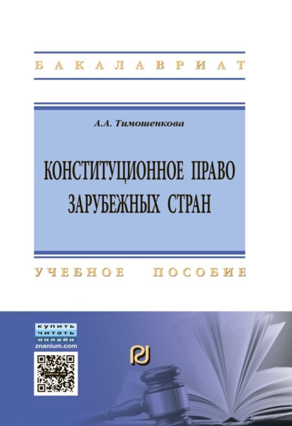 Скачать книгу Конституционное право зарубежных стран