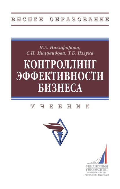 Скачать книгу Контроллинг эффективности бизнеса
