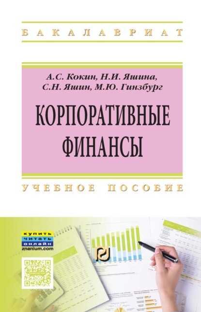 Скачать книгу Корпоративные финансы