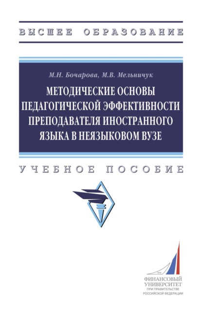 Скачать книгу Методические основы педагогической эффективности преподавателя иностранного языка в неязыковом вузе