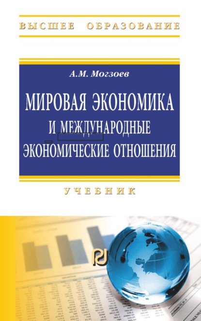 Скачать книгу Мировая экономика и международные экономические отношения