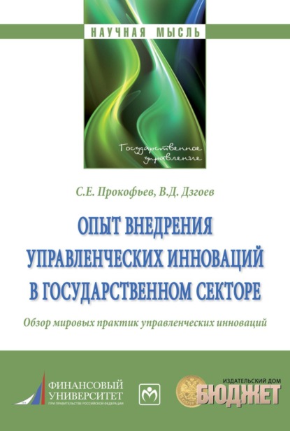 Скачать книгу Опыт внедрения управленческих инноваций в государственном секторе.: Обзор мировых практик управленческих инноваций