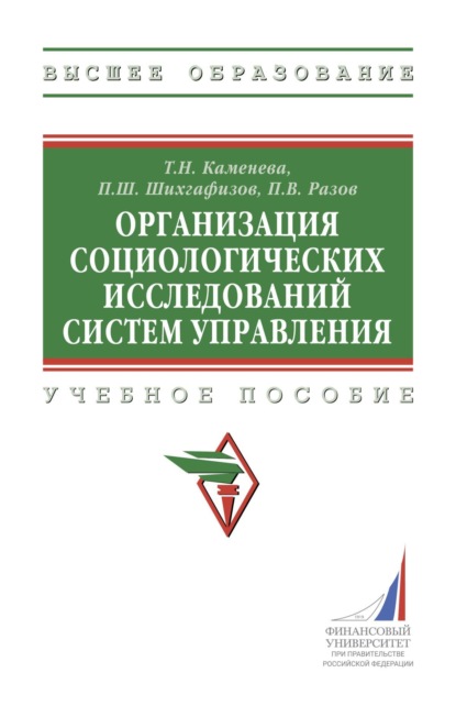 Скачать книгу Организация социологических исследований систем управления