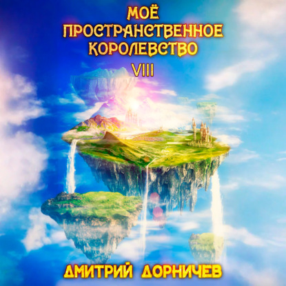 Скачать книгу Моё пространственное королевство. Том 8