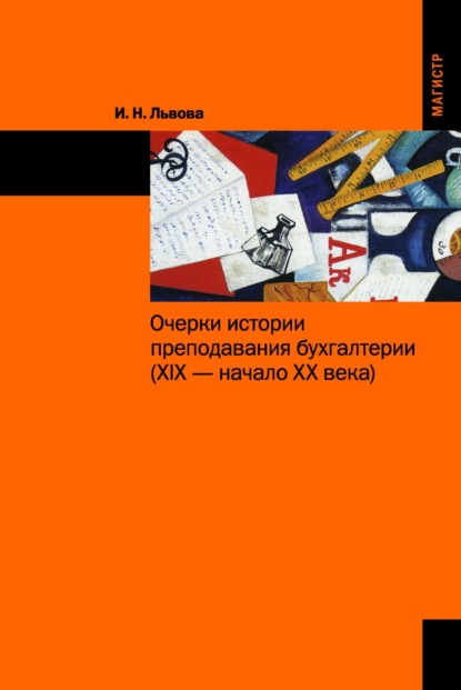 Скачать книгу Очерки истории преподавания бухгалтерии (XIX – начало XX веков):