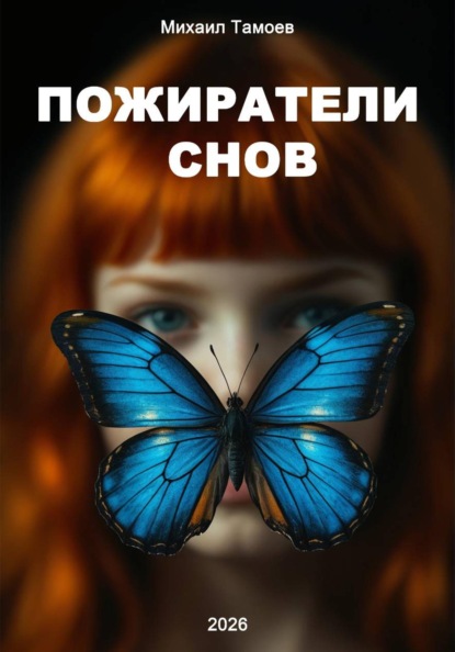Скачать книгу Пожиратели снов
