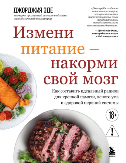 Скачать книгу Измени питание – накорми свой мозг. Как составить идеальный рацион для крепкой памяти, ясного ума и здоровой нервной системы