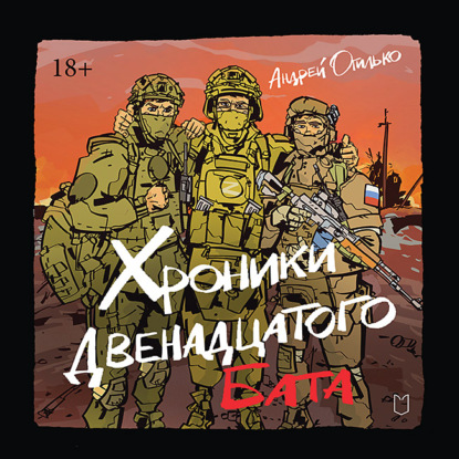 Скачать книгу Хроники Двенадцатого бата