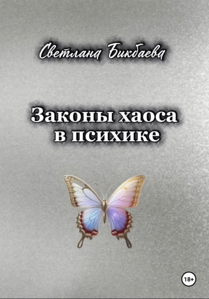 Скачать книгу Законы хаоса в психике