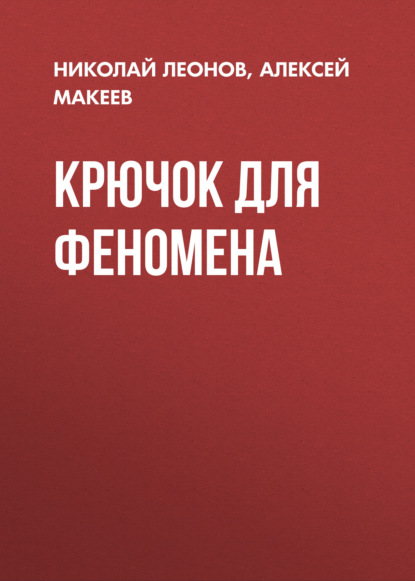 Скачать книгу Крючок для феномена