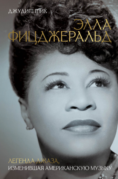 Скачать книгу Элла Фицджеральд. Легенда джаза, изменившая американскую музыку