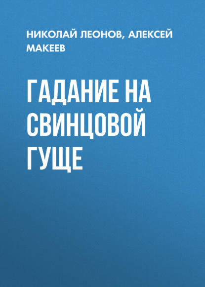 Скачать книгу Гадание на свинцовой гуще