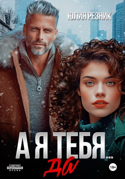 Скачать книгу А я тебя... да