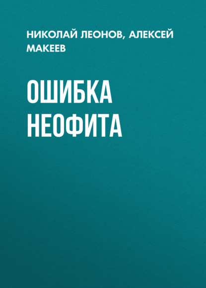 Скачать книгу Ошибка неофита